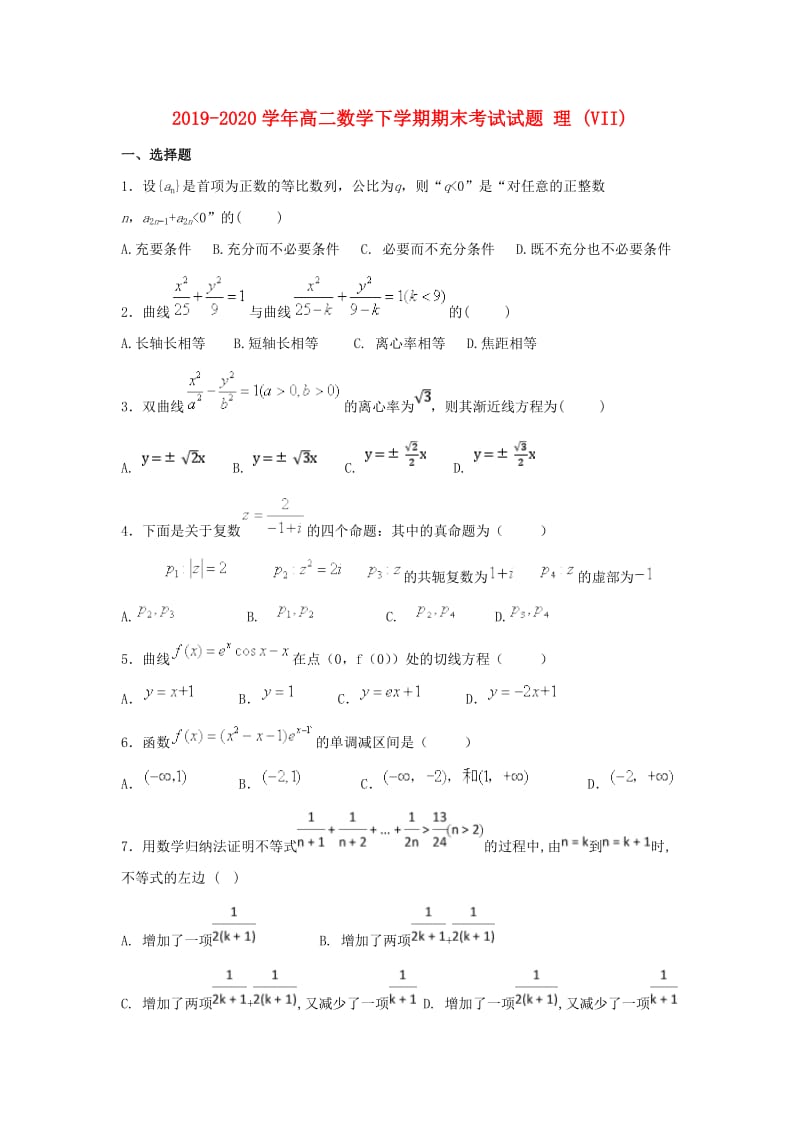 2019-2020学年高二数学下学期期末考试试题 理 (VII).doc_第1页