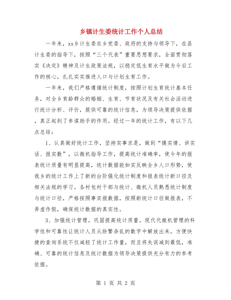 乡镇计生委统计工作个人总结.doc_第1页