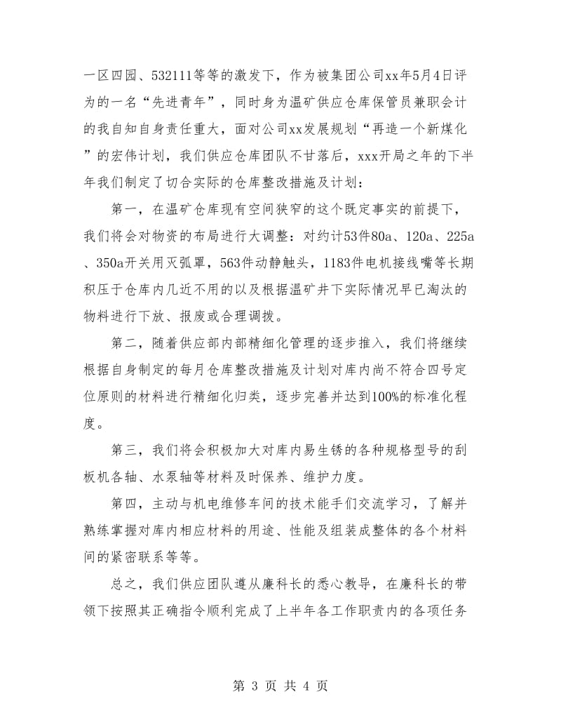 供应部仓库管理上半年工作总结.doc_第3页