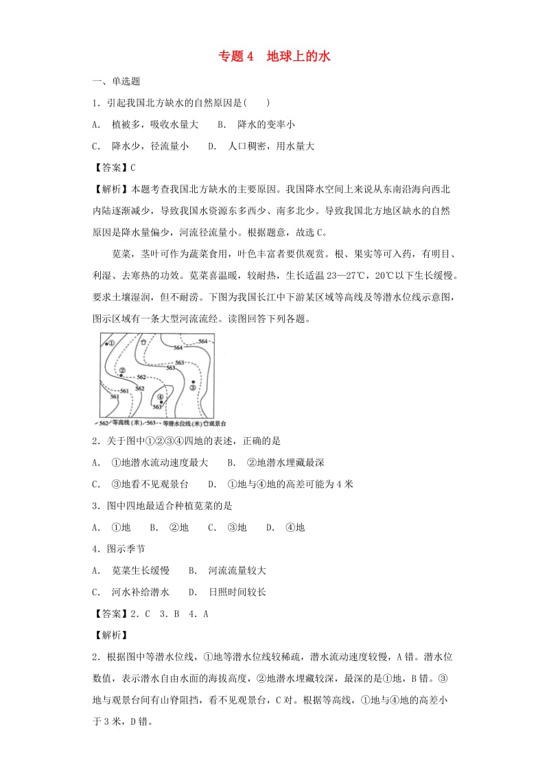 2019届高考地理二轮复习 专题4 地球上的水定时练 新人教版.doc_第1页