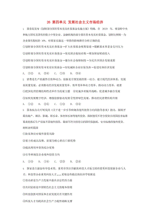 2019屆高考政治一輪復(fù)習(xí) 同步測試試題 26 第四單元 發(fā)展社會主義市場經(jīng)濟.doc