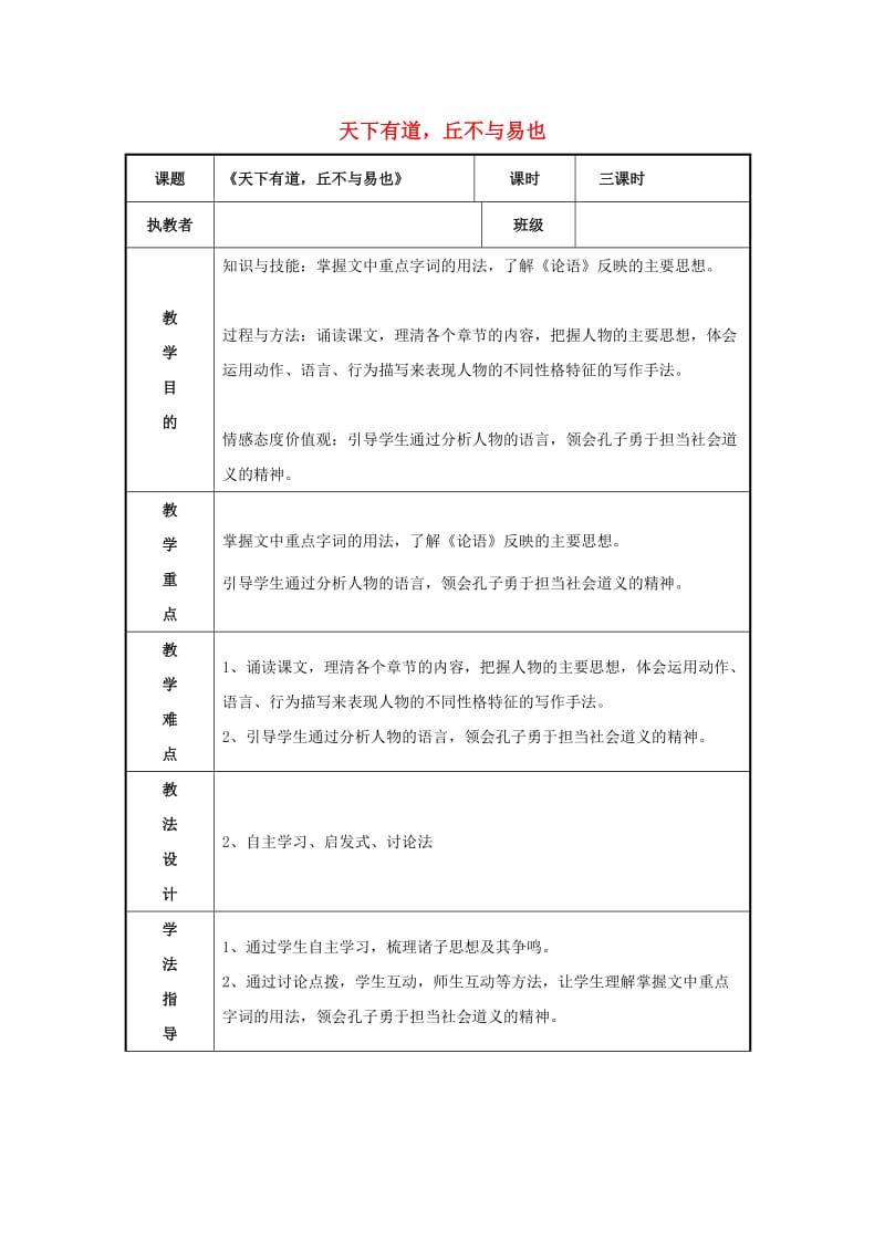 2018-2019学年高中语文 第一单元 一 天下有道丘不与易也教案3 新人教版选修《先秦诸子选读》.doc_第1页