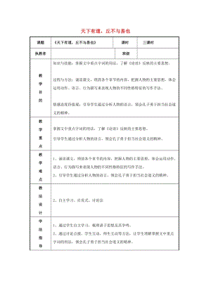 2018-2019學(xué)年高中語文 第一單元 一 天下有道丘不與易也教案3 新人教版選修《先秦諸子選讀》.doc