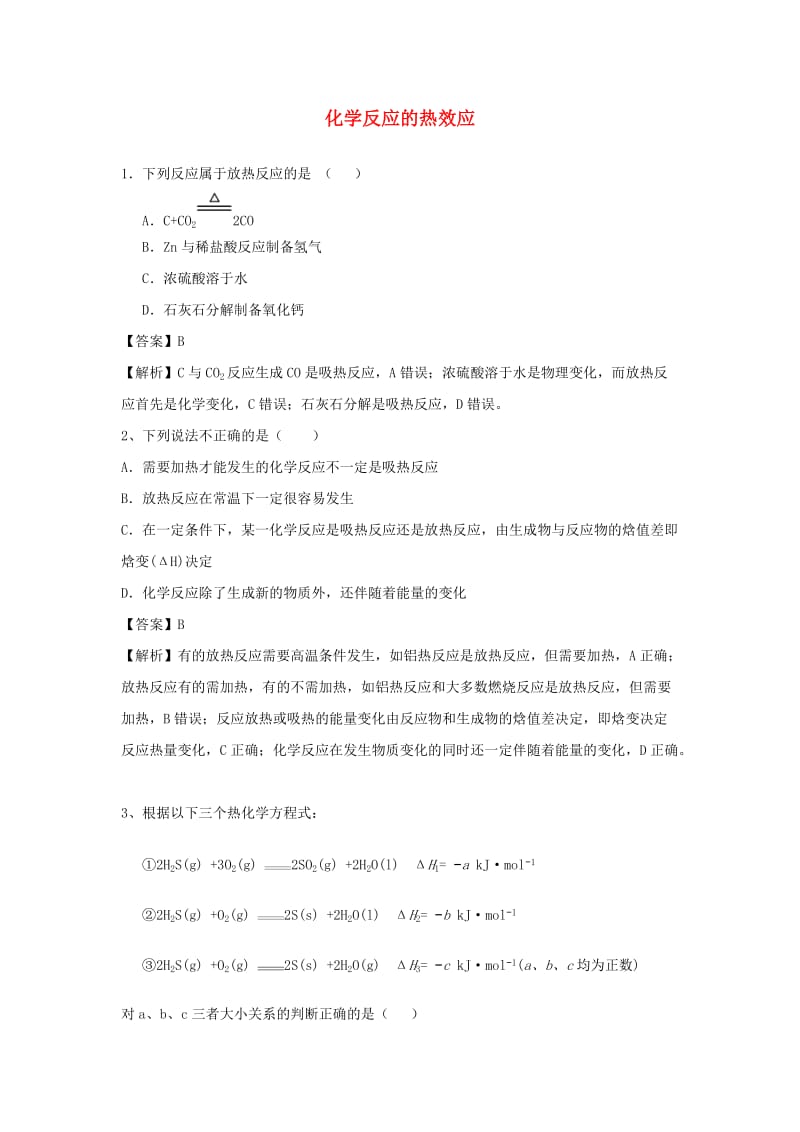 2018届高考化学三轮冲刺 化学反应的热效应考前微练习.doc_第1页