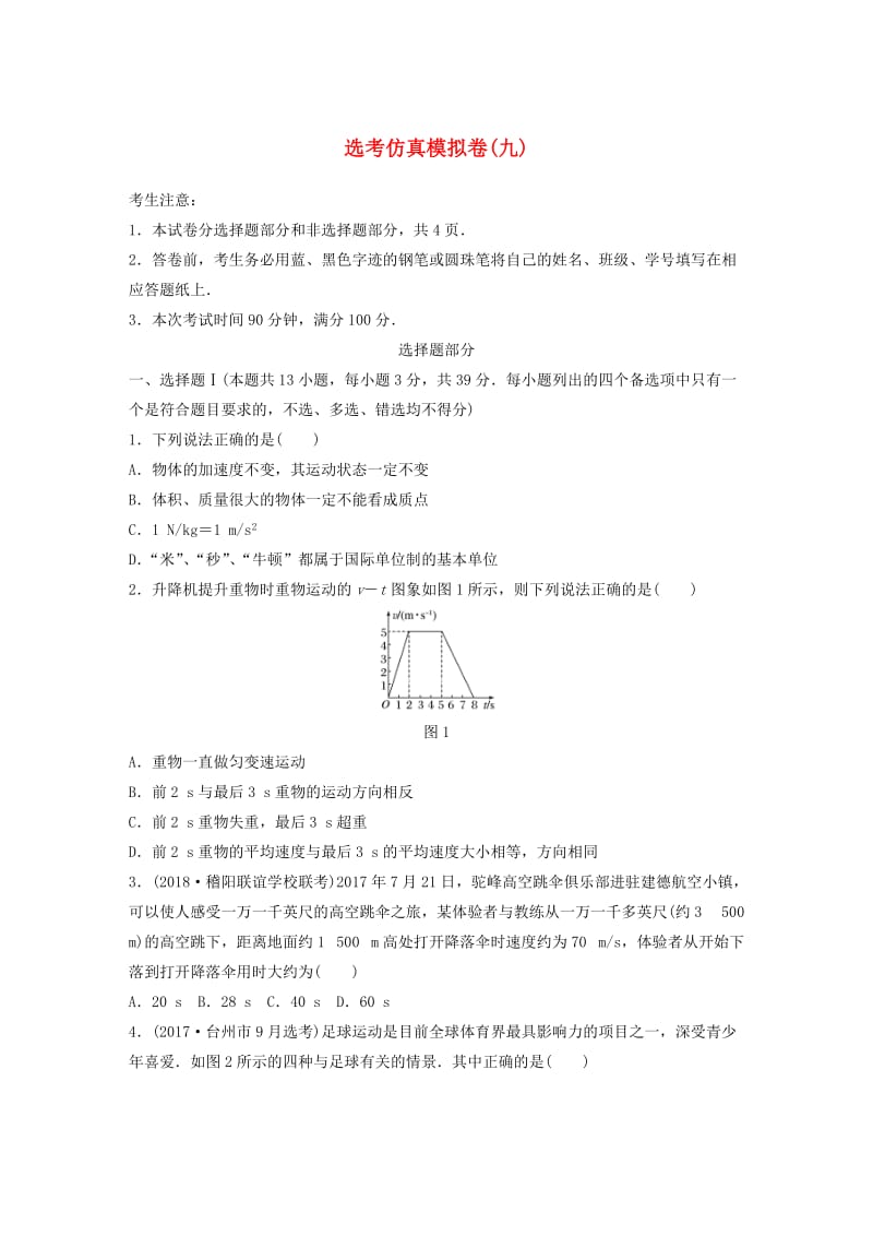 浙江专用备战2019高考物理一轮复习鸭仿真模拟卷九.doc_第1页