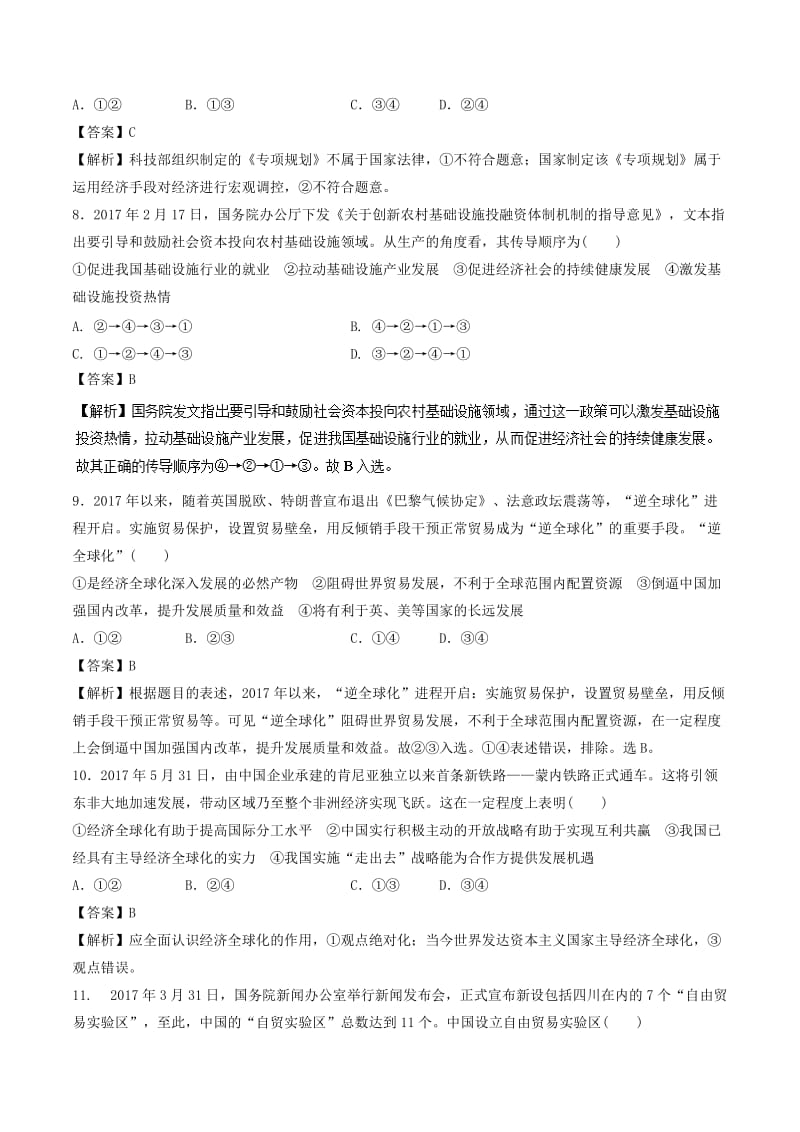 2018年高考政治二轮复习 专题04 发展社会主义市场经济（测）（含解析）.doc_第3页