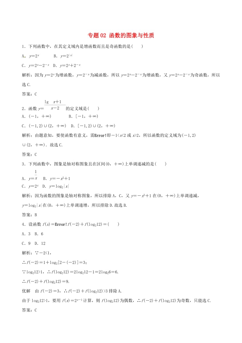 2019年高考数学 考纲解读与热点难点突破 专题02 函数的图象与性质热点难点突破 理.doc_第1页