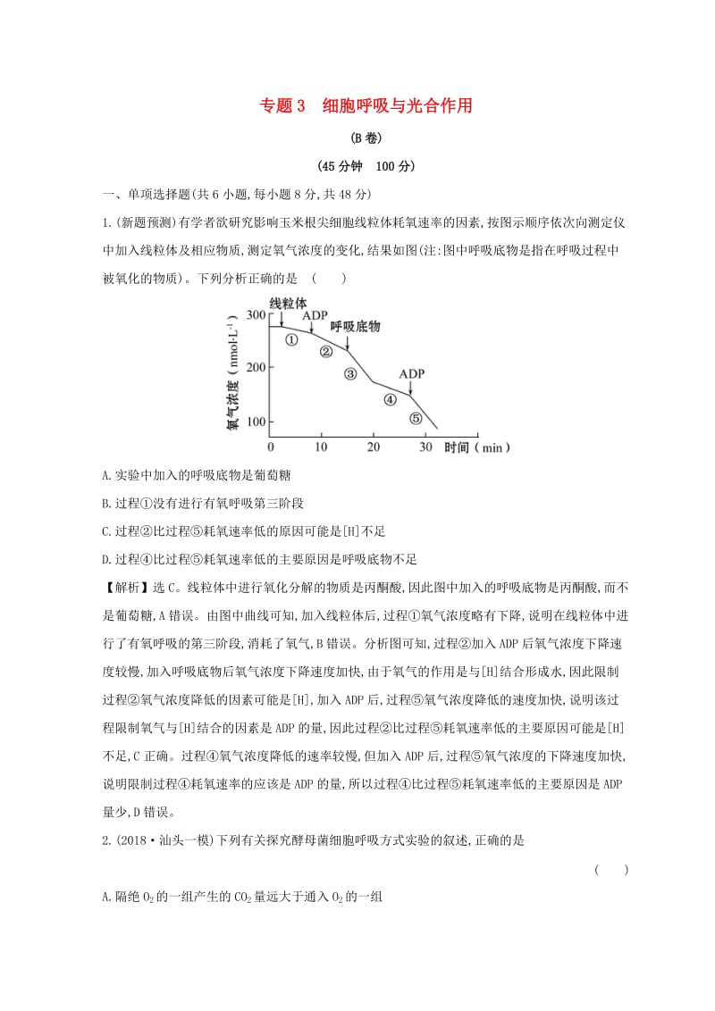 2019版高考生物二轮复习 专题三 细胞呼吸与光合作用专题能力提升练（B）.doc_第1页