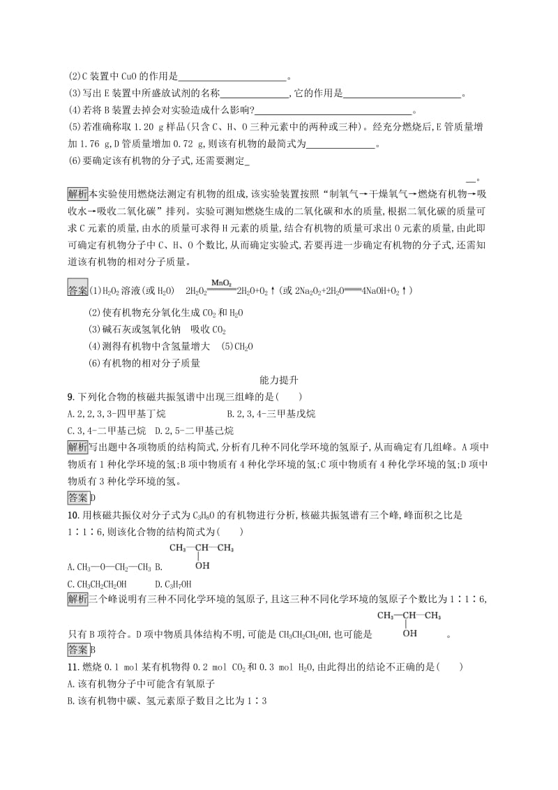 2019-2020学年高中化学 第一章 第四节 第2课时 有机物分子式与分子结构的确定练习（含解析）新人教版选修5.docx_第3页