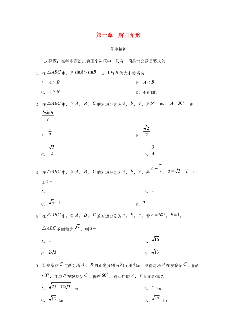 2018-2019学年高中数学 第一章 解三角形章末检测 新人教A版必修5.doc_第1页