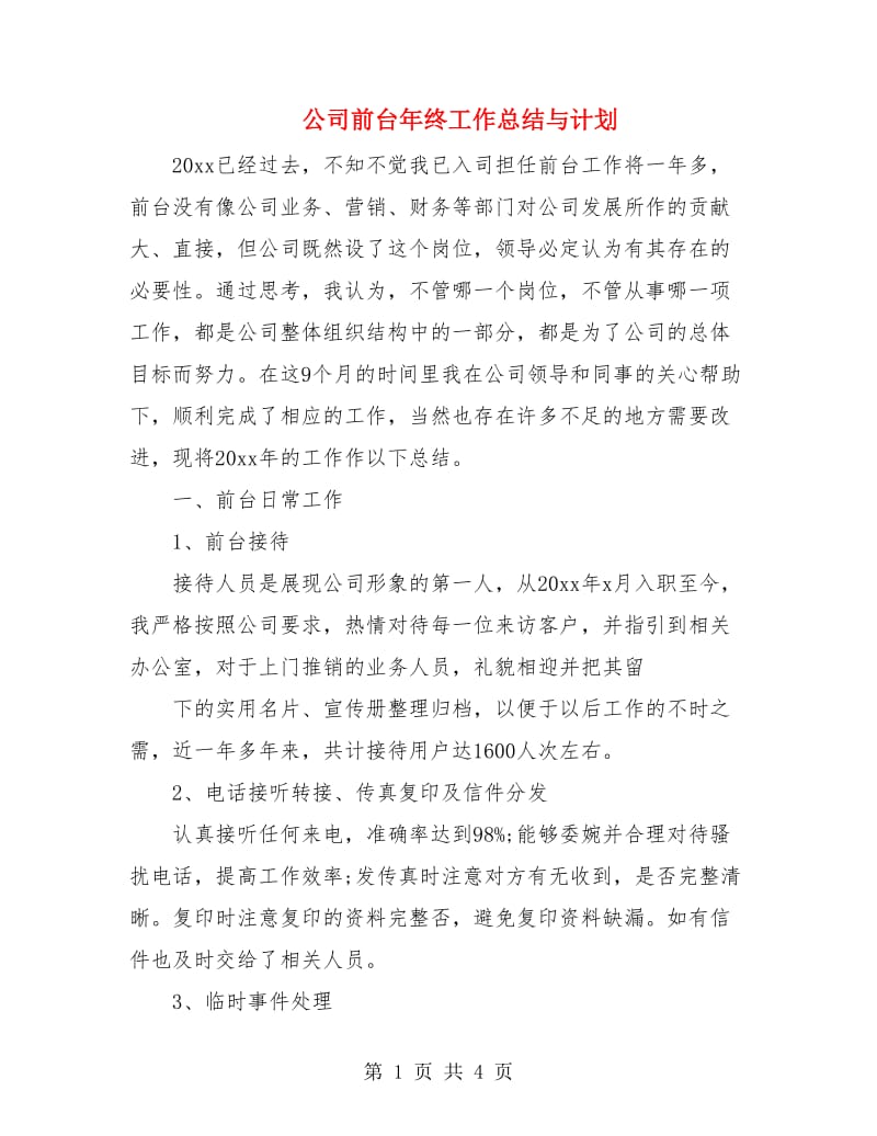 公司前台年终工作总结与计划.doc_第1页