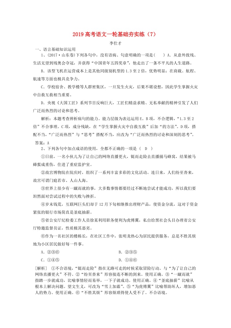 2019高考语文一轮基础夯实练7含解析新人教版.doc_第1页