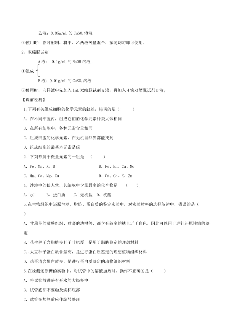 2018-2019学年高中生物 第二章 组成细胞的分子 专题2.1 细胞中的元素和化合物预习学案（基础版）新人教版必修1.doc_第2页