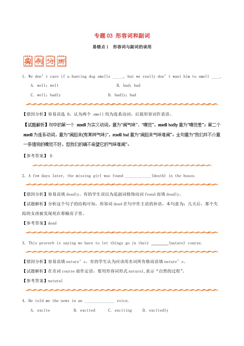 2019年高考英语 纠错笔记系列 专题03 形容词和副词（含解析）.doc_第1页