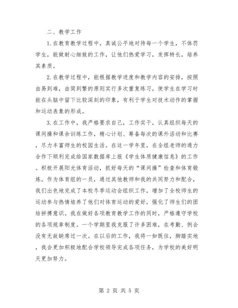 体育教师年度个人工作总结.doc_第2页