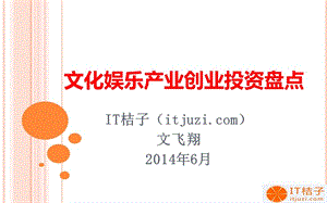 itjuzi文化娛樂(lè)產(chǎn)業(yè)創(chuàng)業(yè)投資盤點(diǎn).ppt