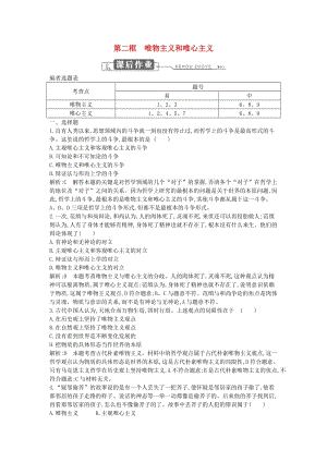 2018年春高中政治 第一單元 生活智慧與時(shí)代精神 第二課 百舸爭(zhēng)流的思想 第二框 唯物主義和唯心主義課時(shí)訓(xùn)練 新人教版必修4.doc