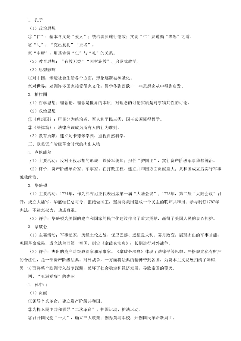 2019届高考历史二轮复习 专题18 中外历史人物评说学案.doc_第2页