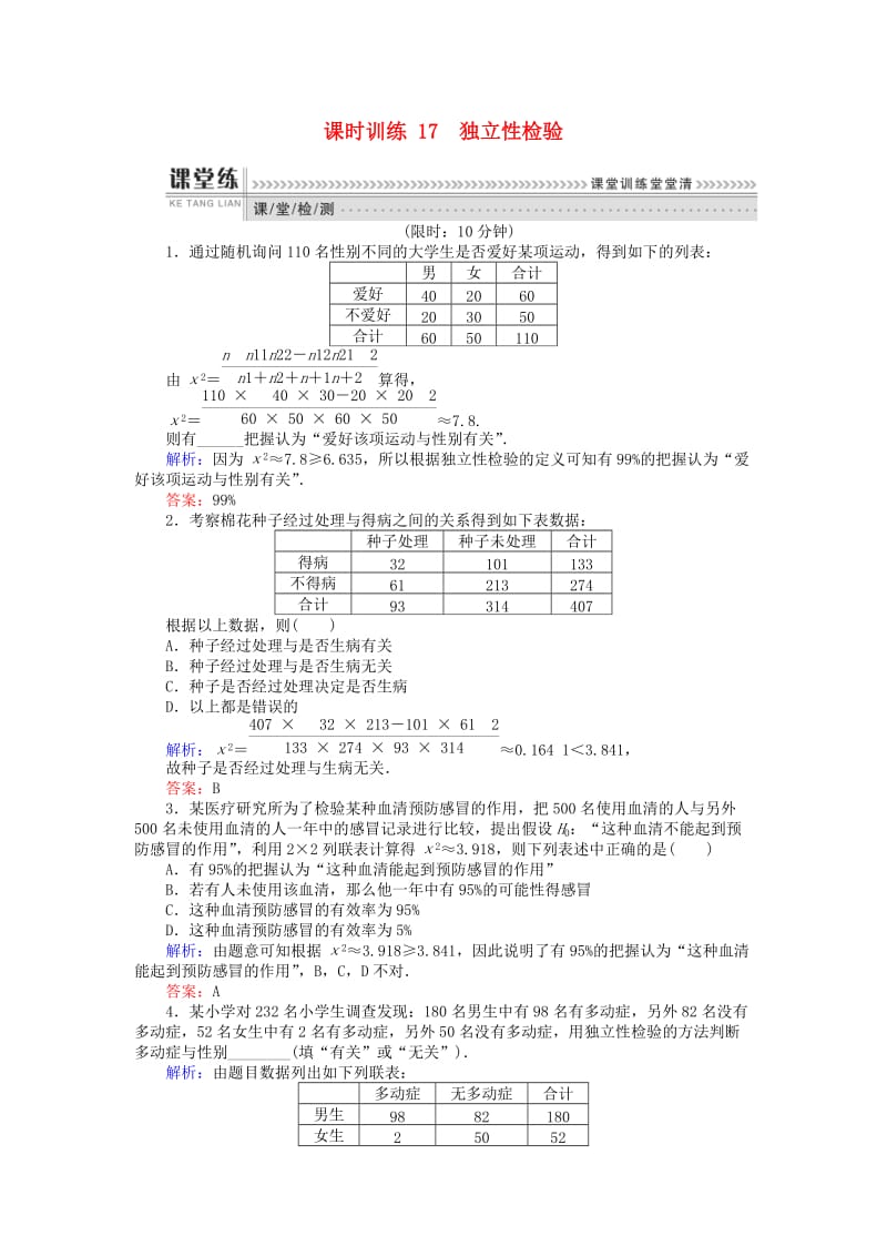 2018版高中数学 第三章 统计案例 课时训练17 独立性检验 新人教B版选修2-3.doc_第1页