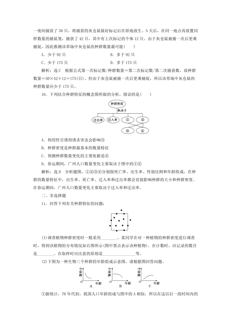 2018-2019学年高中生物 课时跟踪检测（十二）种群的特征（含解析）新人教版必修3.doc_第3页