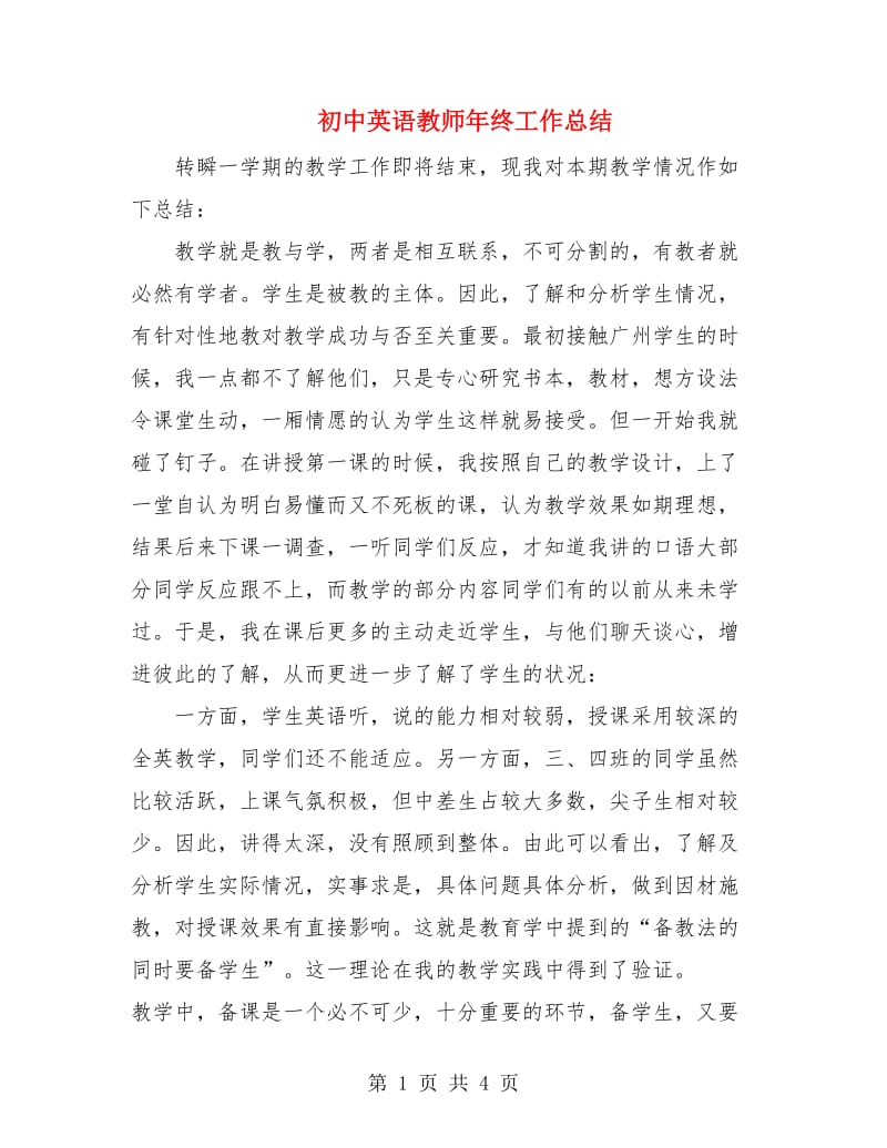 初中英语教师年终工作总结.doc_第1页