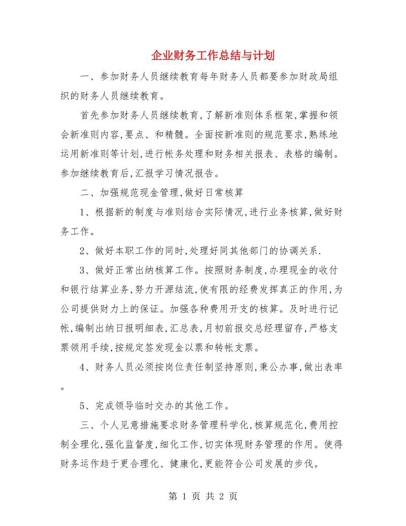 企业财务工作总结与计划.doc_第1页