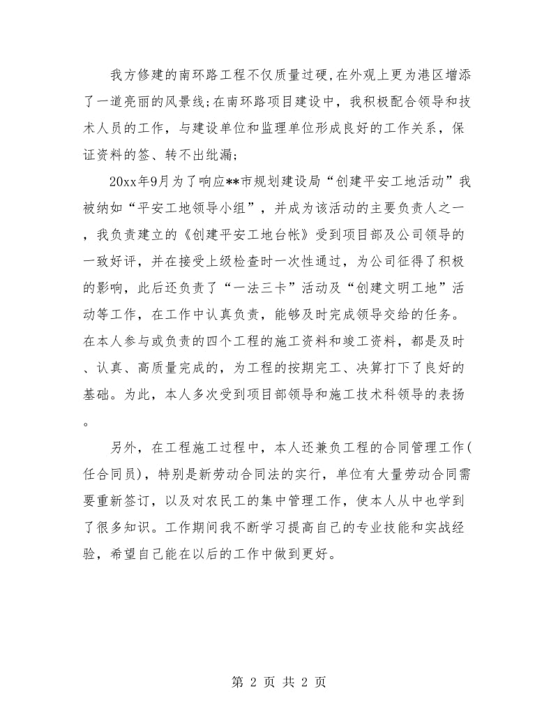 建筑工程技术员个人工作总结.doc_第2页