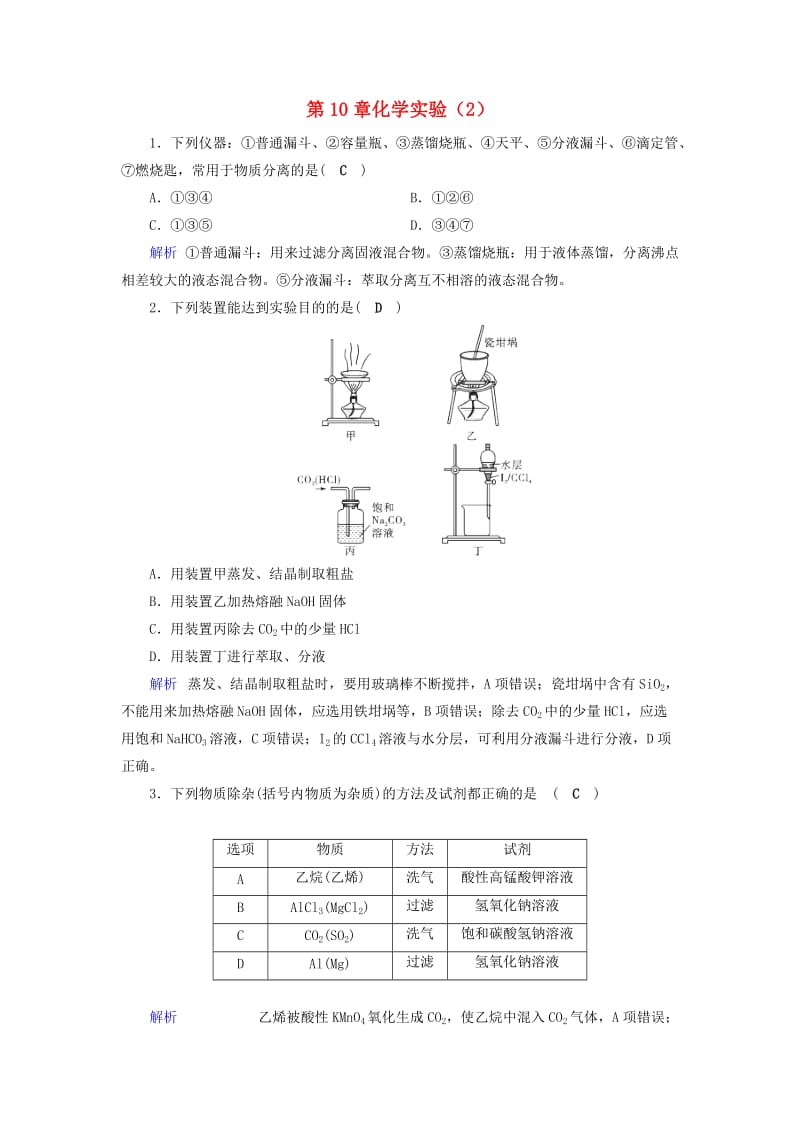 2019年高考化学一轮课时达标习题 第10章 化学实验（2）（含解析）.doc_第1页