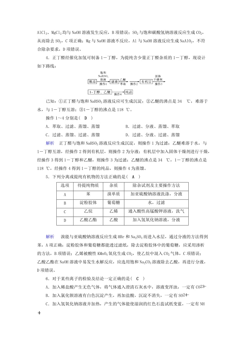 2019年高考化学一轮课时达标习题 第10章 化学实验（2）（含解析）.doc_第2页