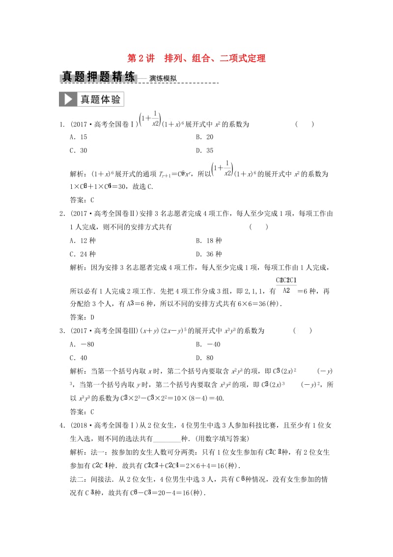 2019高考数学大二轮复习 专题6 算法、推理、证明、排列、组合与二项式定理 第2讲 排列、组合、二项式定理真题押题精练 理.doc_第1页