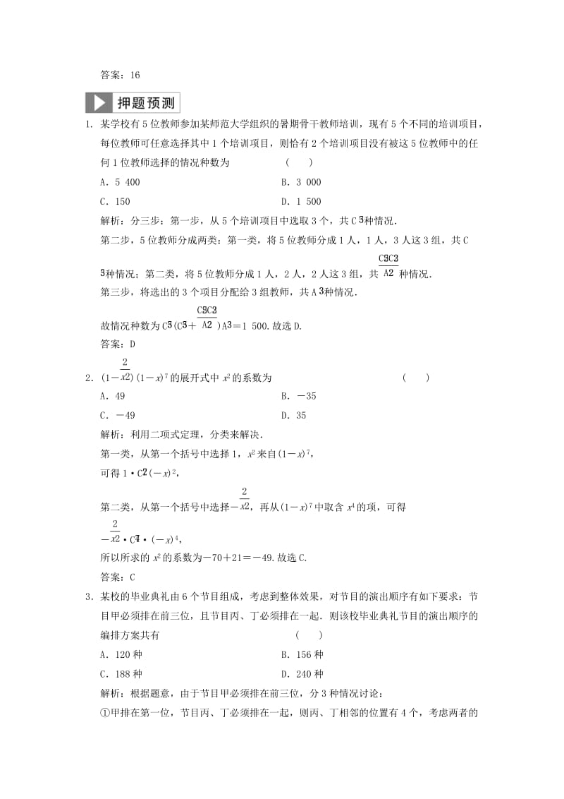 2019高考数学大二轮复习 专题6 算法、推理、证明、排列、组合与二项式定理 第2讲 排列、组合、二项式定理真题押题精练 理.doc_第2页