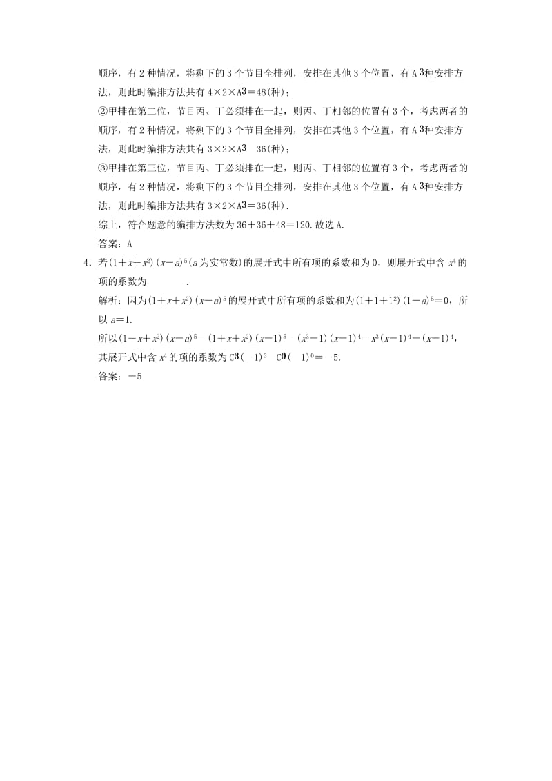 2019高考数学大二轮复习 专题6 算法、推理、证明、排列、组合与二项式定理 第2讲 排列、组合、二项式定理真题押题精练 理.doc_第3页