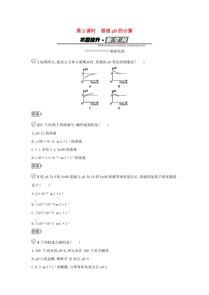 2019年高中化学第三章水溶液中的离子平衡3.2.2溶液pH的计算练习新人教版选修.docx_第1页