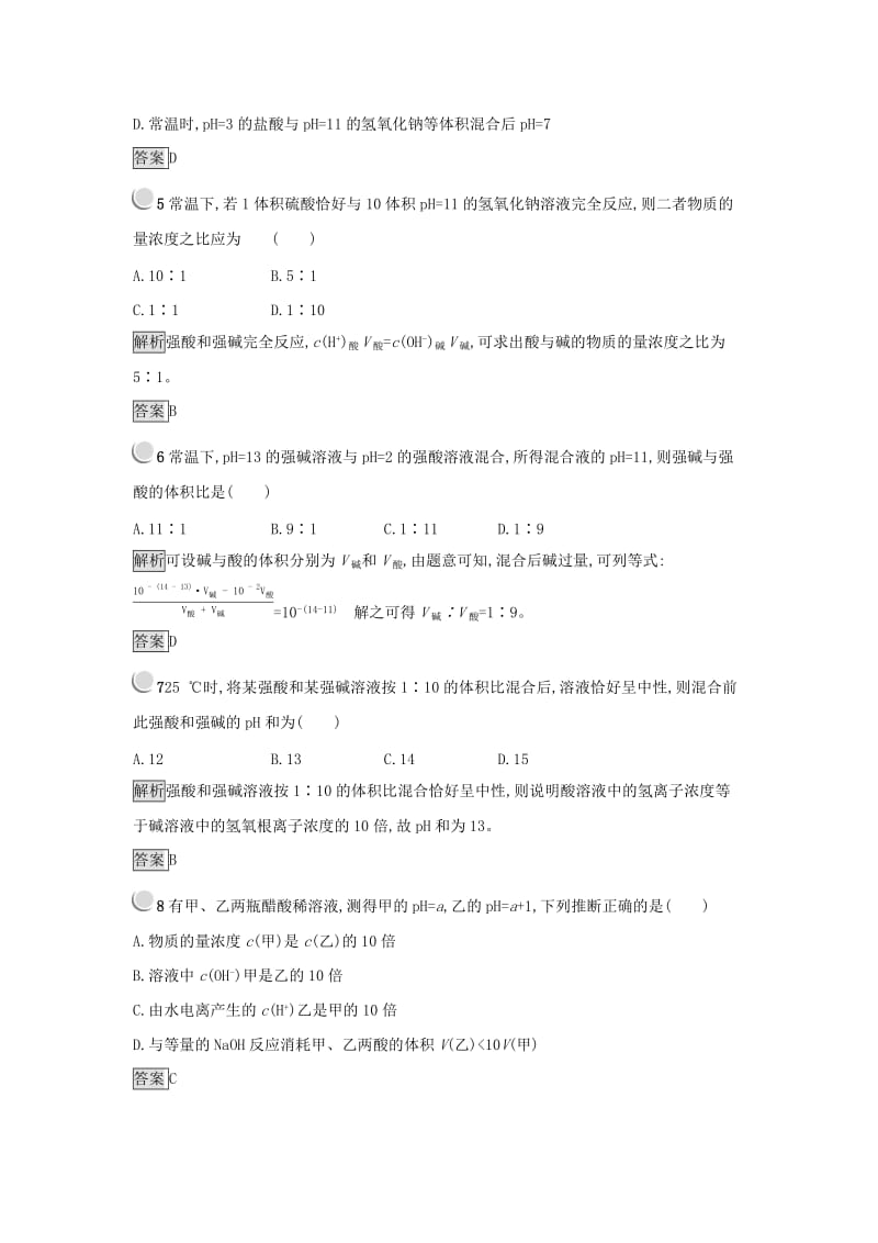 2019年高中化学第三章水溶液中的离子平衡3.2.2溶液pH的计算练习新人教版选修.docx_第2页