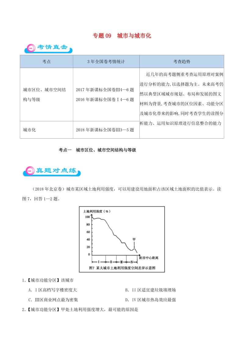 2019年高考地理 专题09 城市与城市化精准对点练习.doc_第1页