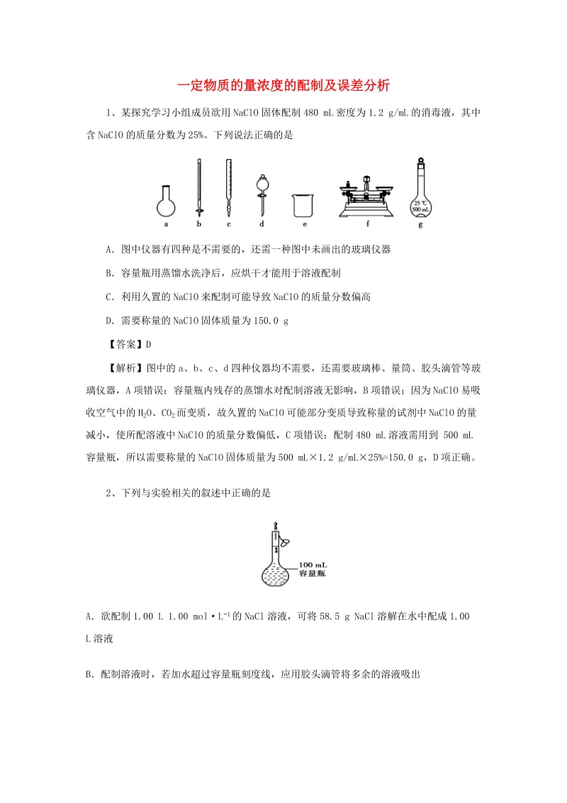 2018届高考化学三轮冲刺 一定物质的量浓度的配制及误差分析考前微测试.doc_第1页