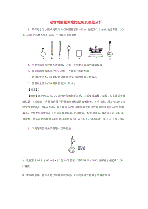 2018屆高考化學(xué)三輪沖刺 一定物質(zhì)的量濃度的配制及誤差分析考前微測試.doc