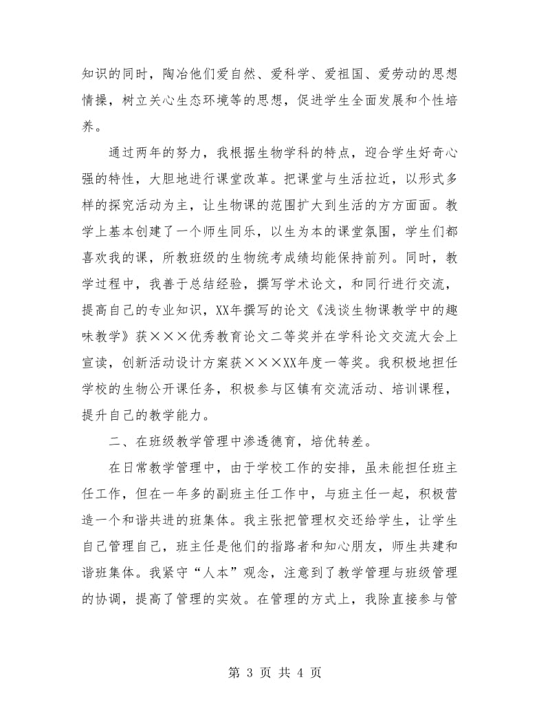 2018初中骨干教师个人总结.doc_第3页