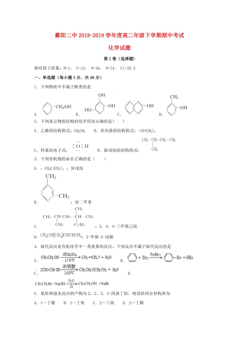 江西省鄱阳县第二中学2018-2019学年高二化学下学期期中试题.doc_第1页