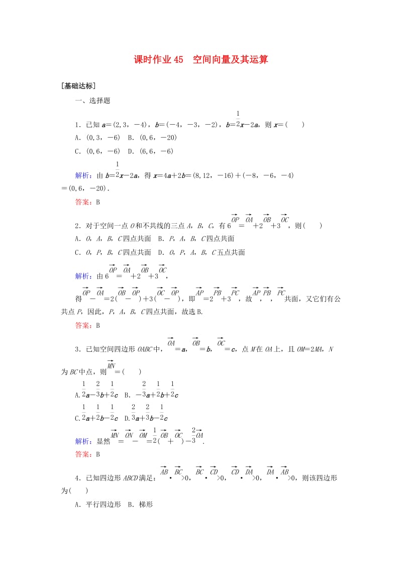 2020高考数学一轮复习 课时作业45 空间向量及其运算 理.doc_第1页