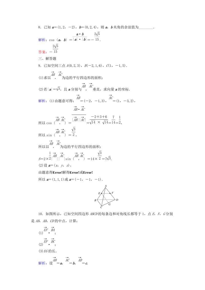 2020高考数学一轮复习 课时作业45 空间向量及其运算 理.doc_第3页