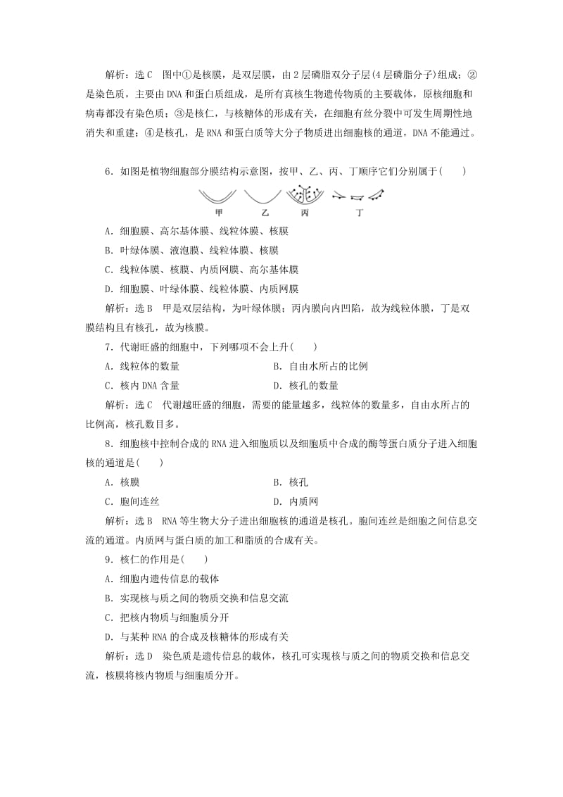 2018-2019学年高中生物 课时跟踪检测（八）细胞核与细胞的生物膜系统（含解析）苏教版必修1.doc_第2页