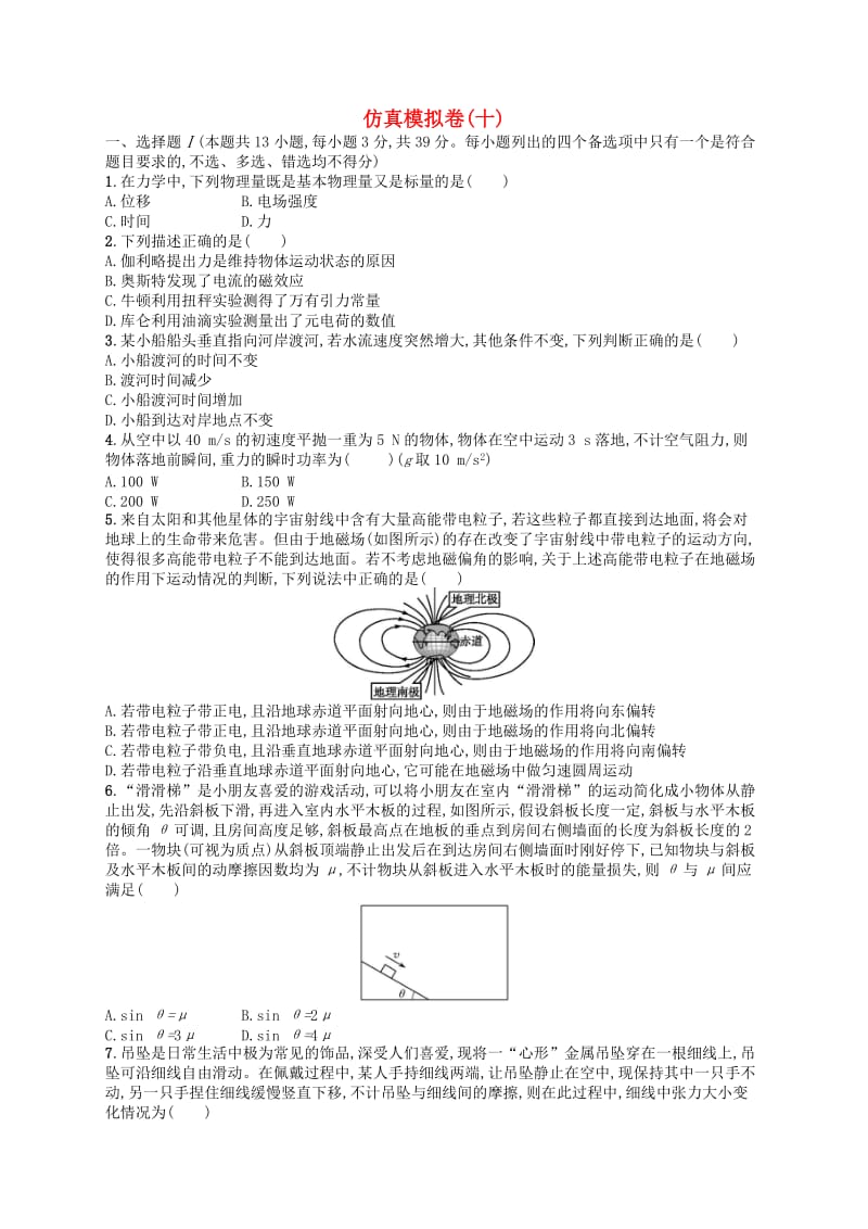 浙江专用2019版高考物理大二轮复习优选习题仿真模拟卷(9).doc_第1页