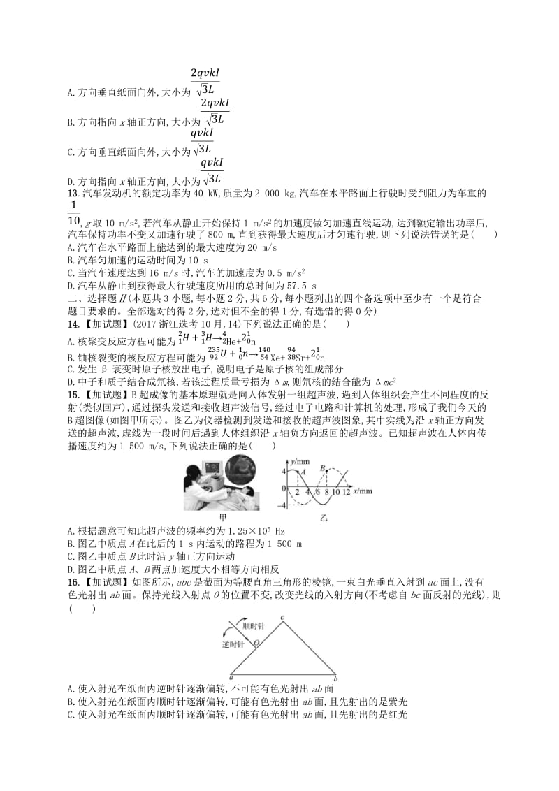 浙江专用2019版高考物理大二轮复习优选习题仿真模拟卷(9).doc_第3页