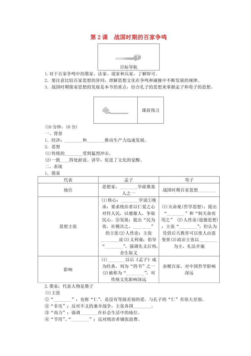 2018高中历史 第一单元 中国古代的思想和科技 第2课 战国时期的百家争鸣45分钟作业 岳麓版必修3.doc_第1页