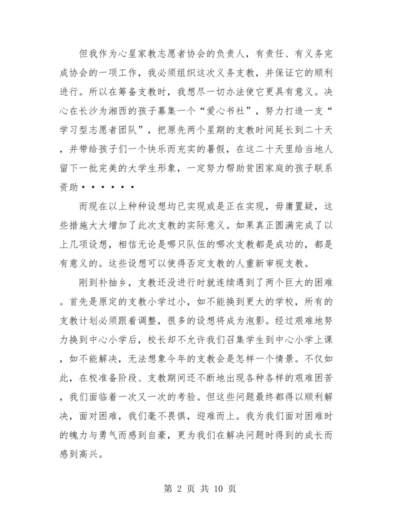 支教个人年度工作总结(三篇).doc_第2页