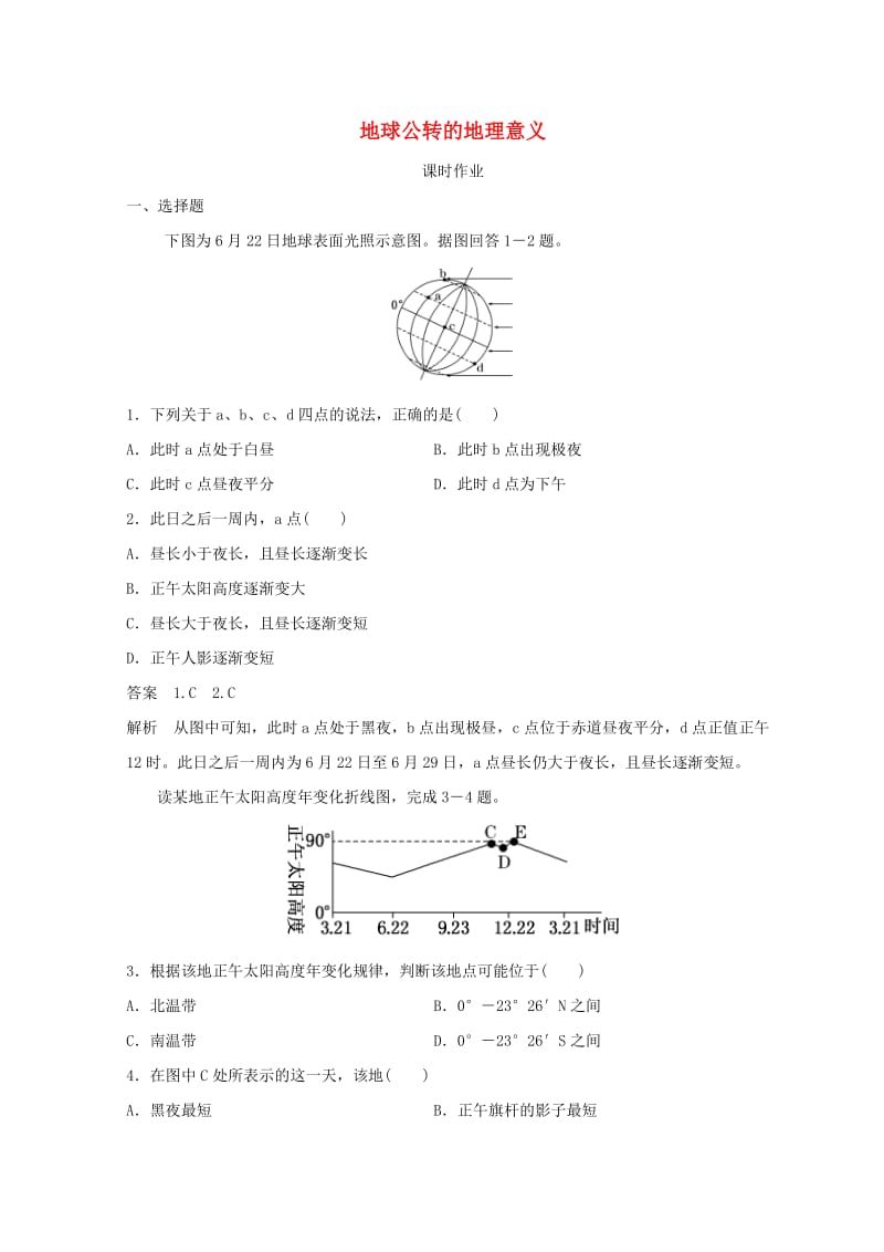 2018秋季高中地理 第一章 行星地球 地球公转的地理意义课时作业 新人教版必修1.doc_第1页