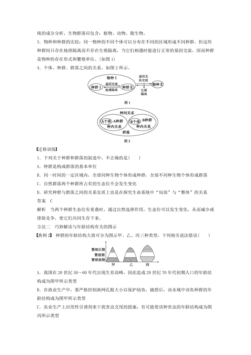 2018-2019版高中生物 第3章 生物群体的动态平衡章末整合学案 北师大版必修3.doc_第2页