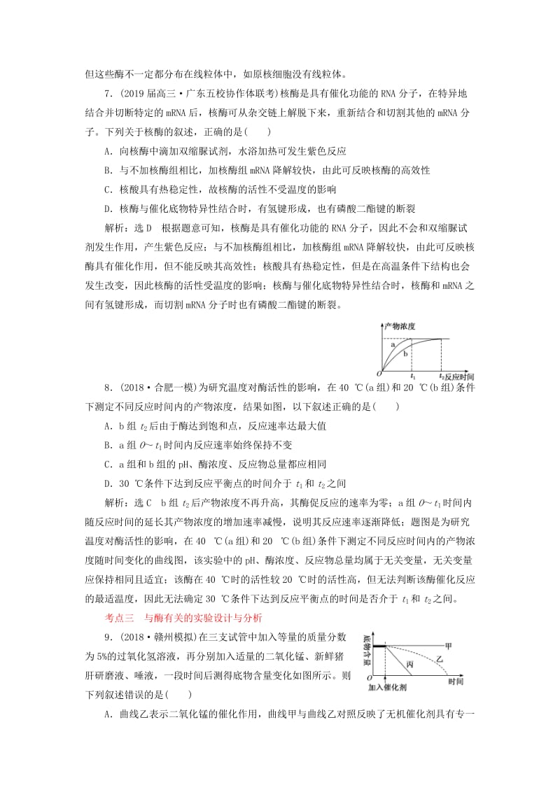 2019年高考生物二轮复习 检测（三）“酶与ATP”课前诊断卷.doc_第3页