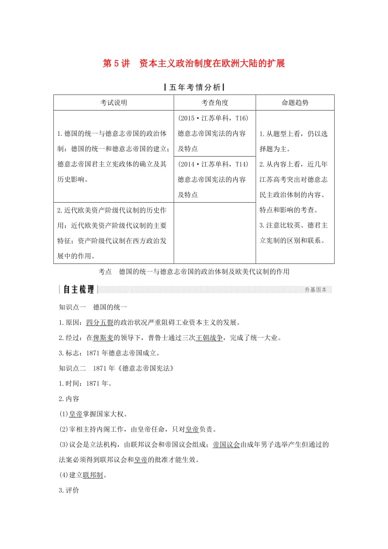 江苏专用2019届高考历史一轮复习第二单元西方的政治制度第5讲资本主义政治制度在欧洲大陆的扩展学案新人教版.doc_第1页